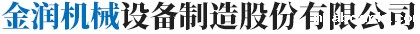 金润机械司
